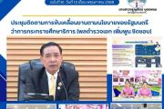 13 พฤษภาคม 2568 ประชุมออนไลน์ติดตามงานตามนโยบาย รมว.ศธ