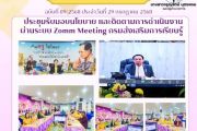 วันที่ 29 กรกฏาคม 2568 เข้าร่วมประชุม ณ ห้องประชุมศรีโคตรบูรณ์ สำนักงาน สกร.ประจำจังหวัดนครพนม ผ่านระบบ Zoom Meeting กรมส่งเสริมการเรียนรู้