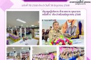  วันพุธที่ 30 มิถุนายน 2568 เวลา09.00 น. ประชุมผู้บริหาร ข้าราชการครูและบุคลากรทางการศึกษา บุคลากร เจ้าหน้าที่ ครั้งที่ 6 ประจำเดือนมิถุนายน 2568 