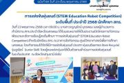 23 พฤษภาคม 2568 กิจกรรม "การแข่งขันหุ่นยนต์ ประจำปี 2568 นักศึกษา สกร.